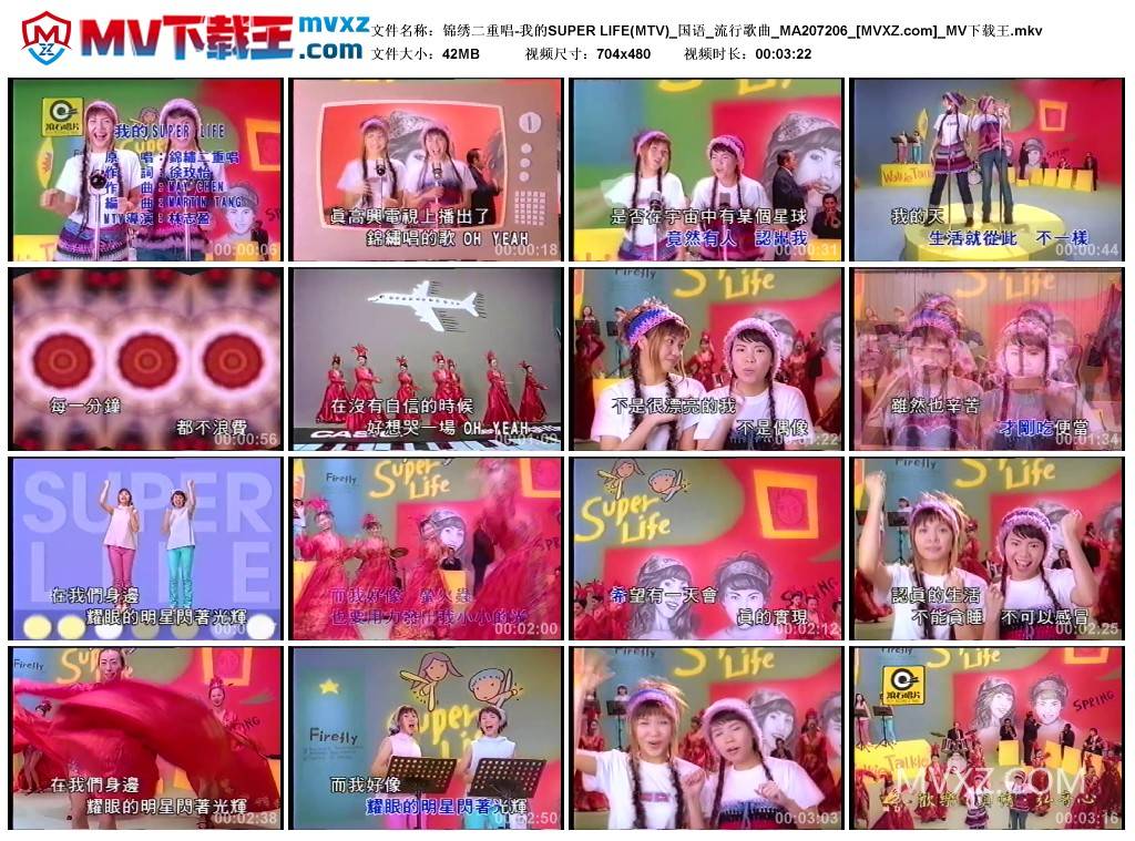 锦绣二重唱-我的SUPER LIFE(MTV)_国语_流行歌曲_MA207206